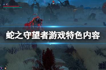 《蛇之守望者》好玩吗