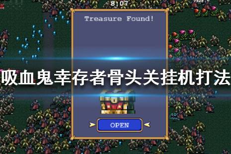 《吸血鬼幸存者》骨头关挂机打法技巧 新关卡怎么挂机打