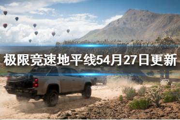 《极限竞速地平线5》4月27日更新什么