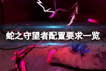 《蛇之守望者》配置要求高吗