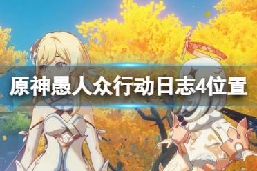 《原神》愚人众行动日志4在哪