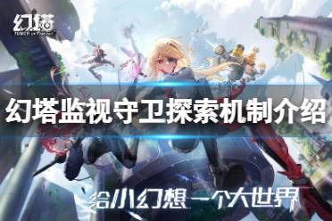 《幻塔》监视守卫探索机制是什么 监视守卫探索机制介绍