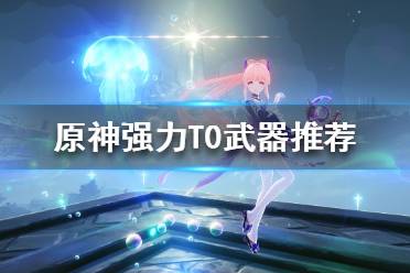 《原神》五星武器如何选择