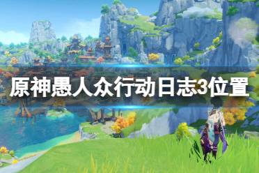 《原神》愚人众行动日志3在哪