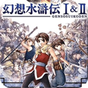 幻想水浒传1＋2 
