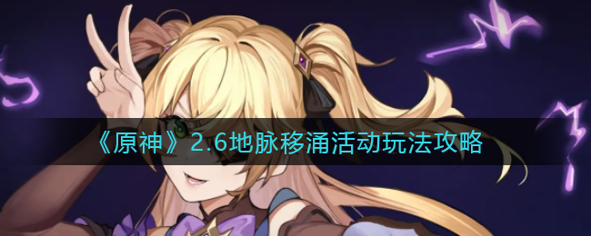 《原神》2.6地脉移涌活动玩法攻略