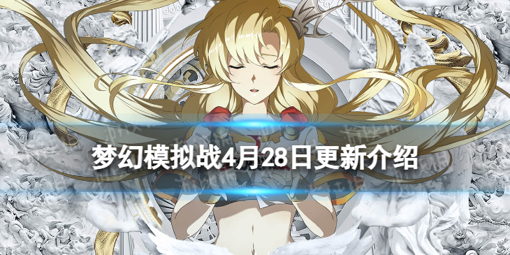 《梦幻模拟战》4月28日更新介绍