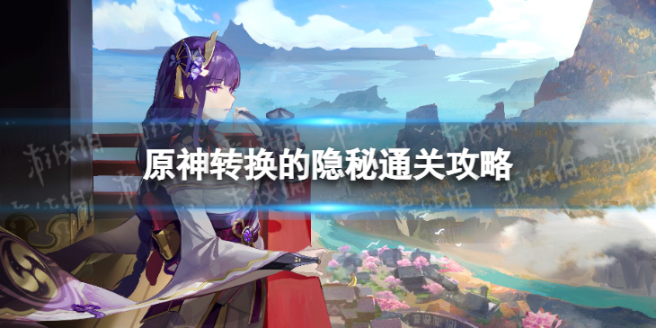 《原神》转换的隐秘攻略