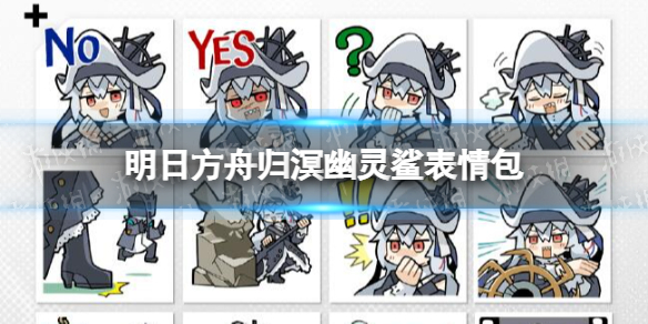 《明日方舟》归溟幽灵鲨表情包