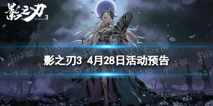 《影之刃3》活动预告4月28日