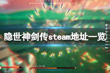 《隐世神剑传》steam地址是什么