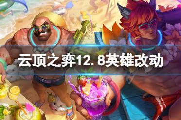 《云顶之弈》12.8英雄有什么改动