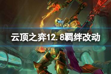 《云顶之弈》12.8羁绊有什么改动