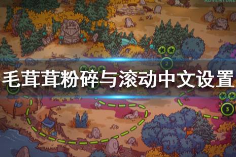 《毛茸茸粉碎与滚动》怎么设置中文