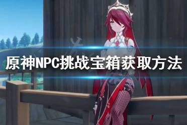 《原神》NPC挑战宝箱如何获得