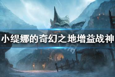《小缇娜的奇幻之地》增益战神怎么玩