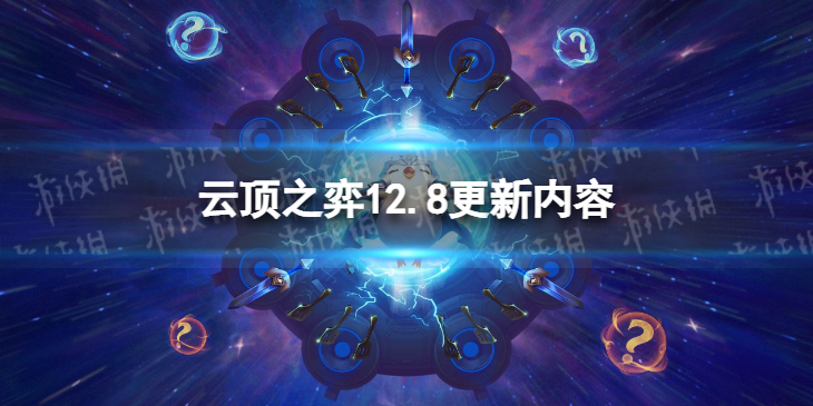 《云顶之弈手游》12.8更新内容