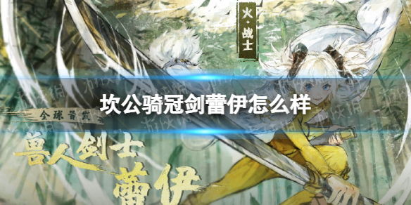 《坎公骑冠剑》蕾伊怎么样