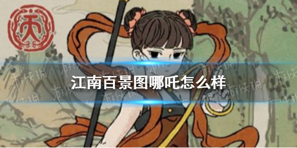 《江南百景图》哪吒怎么样