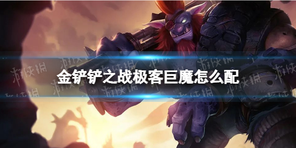 《金铲铲之战》极客巨魔怎么配
