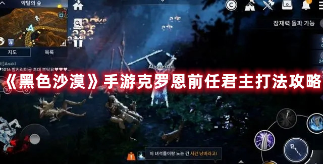 《黑色沙漠》手游克罗恩前任君主打法攻略