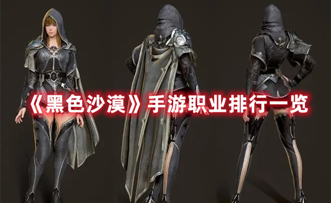 《黑色沙漠》手游职业排行一览