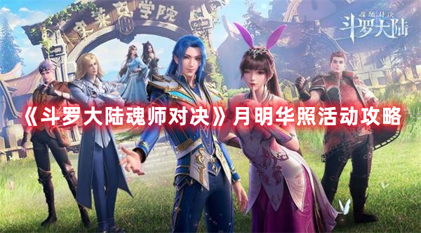《斗罗大陆魂师对决》月明华照活动攻略