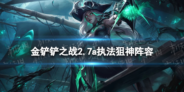 《金铲铲之战》执法狙神怎么玩