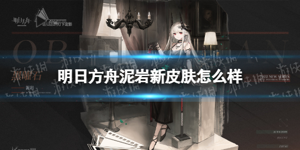 《明日方舟》泥岩新皮肤怎么样