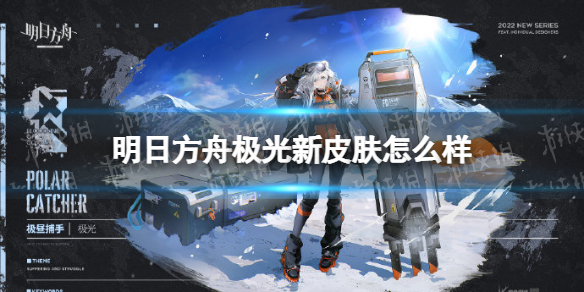 《明日方舟》极光新皮肤怎么样