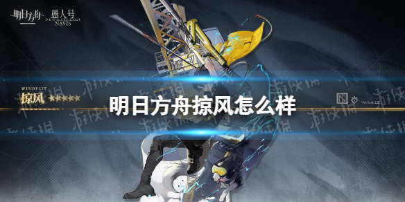 《明日方舟》掠风怎么样