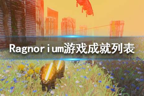 《Ragnorium》游戏成就有哪些