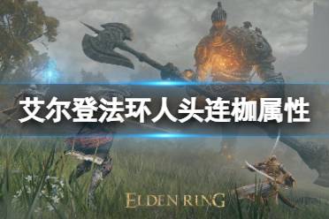 《艾尔登法环》人头连枷属性是什么 人头连枷属性介绍
