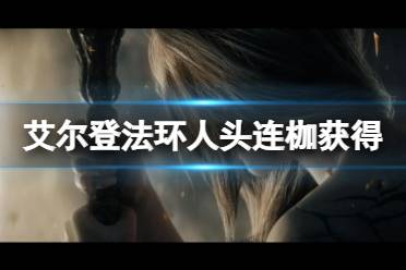 《艾尔登法环》人头连枷怎么获得 人头连枷获得方法