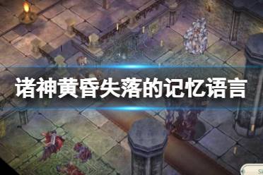 《诸神黄昏失落的记忆》中文有吗