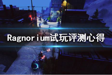 《Ragnorium》好玩吗