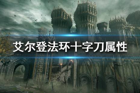 《艾尔登法环》十字刀在哪拿