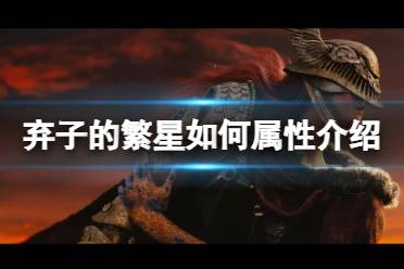 《艾尔登法环》弃子的繁星如何 弃子的繁星属性介绍