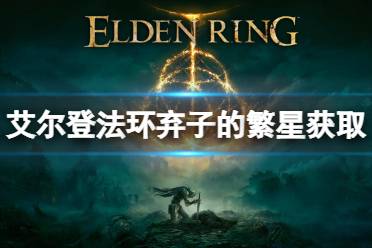 《艾尔登法环》弃子的繁星怎么获得 弃子的繁星获取方法