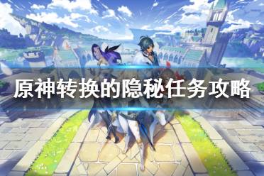 《原神》转换的隐秘任务怎么做