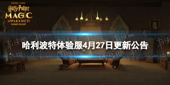 《哈利波特》体验服4月27日更新公告