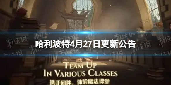 《哈利波特》4月27日更新公告
