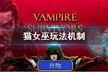 《吸血鬼幸存者》猫女巫武器机制 猫女巫玩法机制