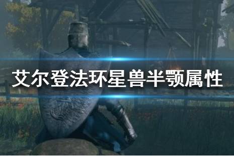 《艾尔登法环》星兽半颚怎么拿