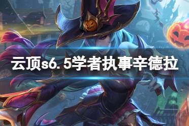 《云顶之弈》s6.5学者执事辛德拉怎么玩