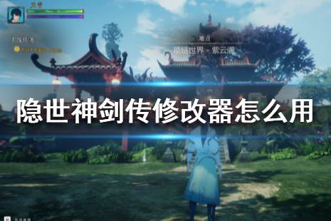 《隐世神剑传》修改器怎么用