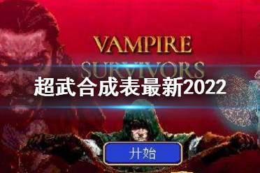 《吸血鬼幸存者》超武合成表最新 最新超武合成表