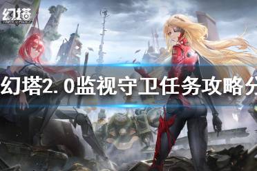 《幻塔》2.0监视守卫任务怎么做