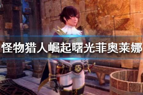 《怪物猎人崛起》曙光菲奥莱娜是谁