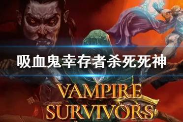《吸血鬼幸存者》死神能杀死吗